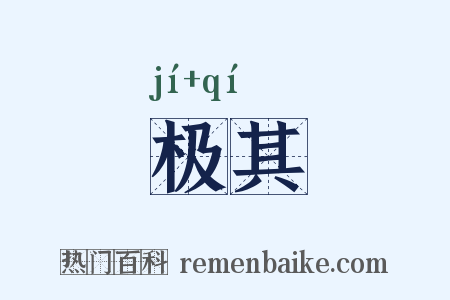 极其是什么意思的图片